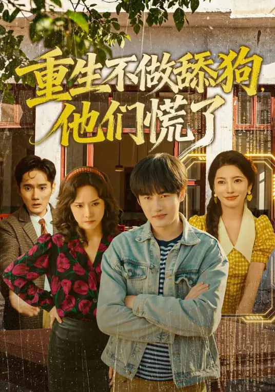 热辣人生